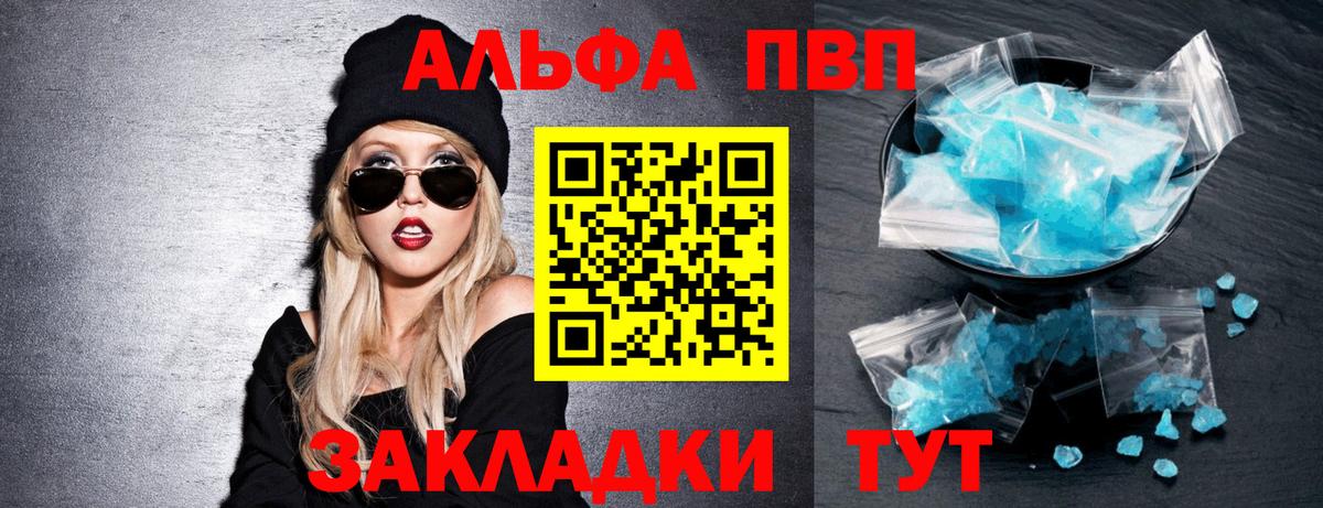 купить закладку  Альфа ПВП Crystall  Вход с VPN  А ПВП VHQ  Берёзовский  A PVP VHQ 